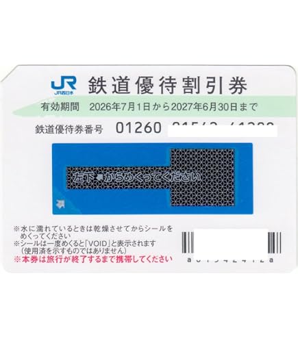 【23】JR西日本 鉄道優待割引 2枚 2026年6月30日 JR西 株主優待 Amazon | JR西日本 株主優待券 2枚 運賃及び特急料金が半額 新幹線も